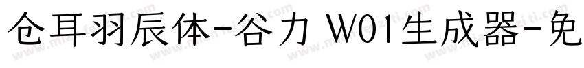 仓耳羽辰体-谷力 W01生成器字体转换